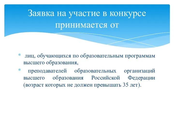 лиц, обучающихся по образовательным программам высшего образования, преподавателей образовательных организаций