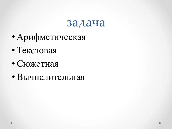 задача Арифметическая Текстовая Сюжетная Вычислительная