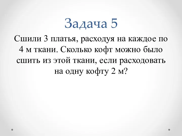 Задача 5 Сшили 3 платья, расходуя на каждое по 4