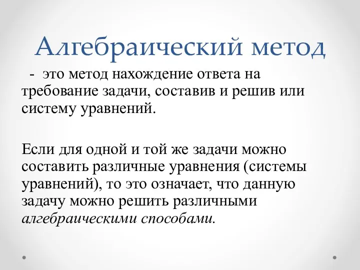 Алгебраический метод - это метод нахождение ответа на требование задачи,