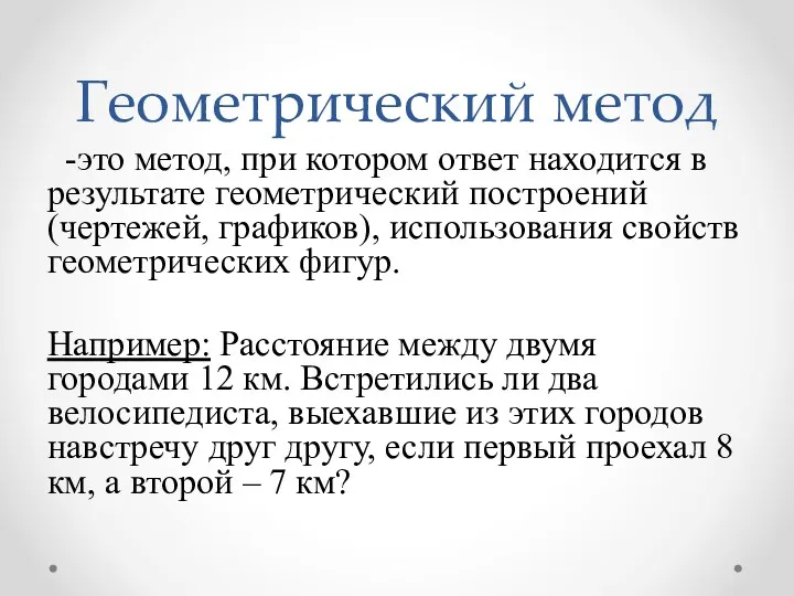 Геометрический метод -это метод, при котором ответ находится в результате