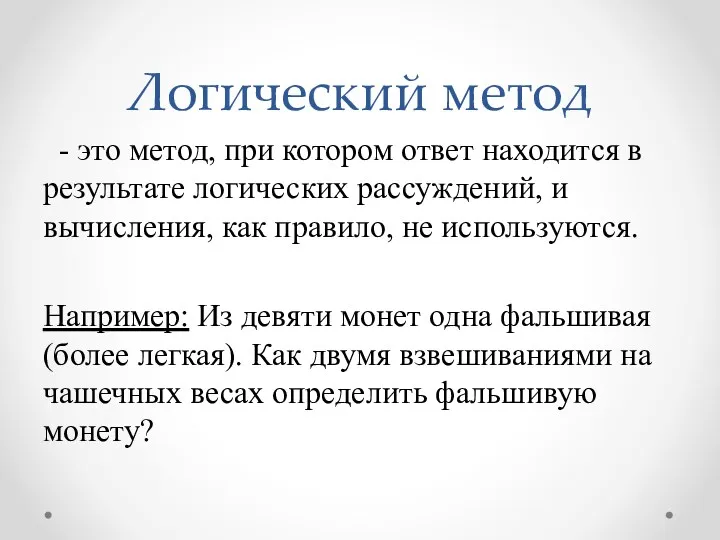 Логический метод - это метод, при котором ответ находится в