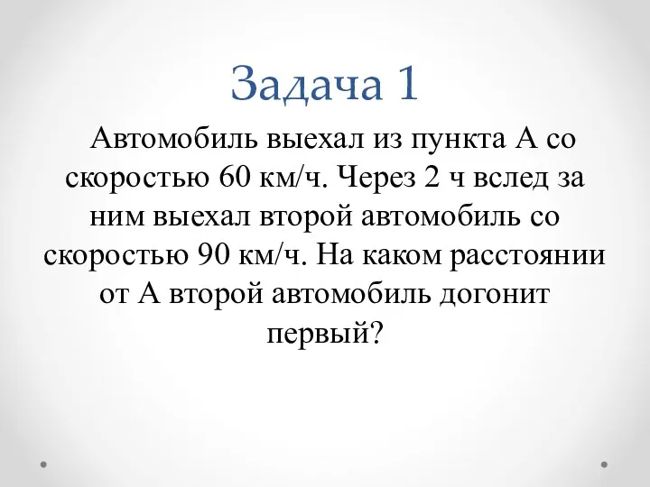 Задача 1 Автомобиль выехал из пункта А со скоростью 60