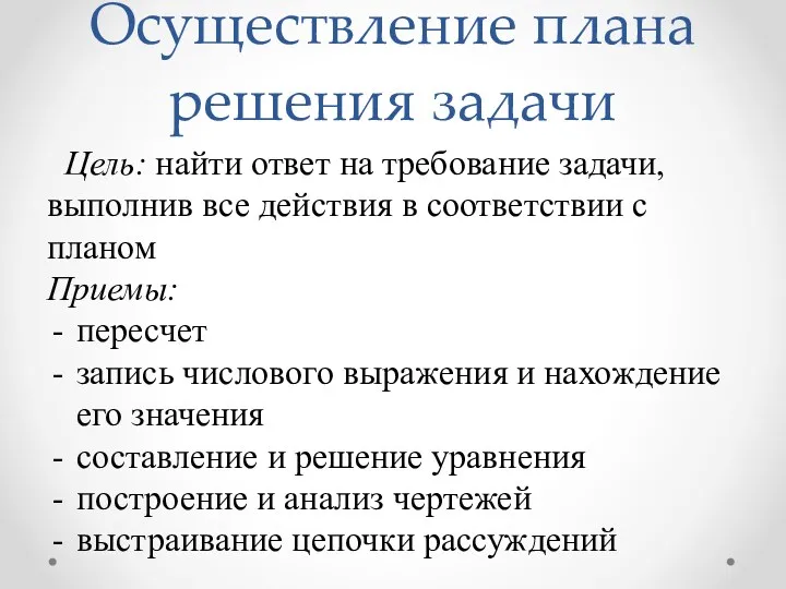 Осуществление плана решения задачи Цель: найти ответ на требование задачи,