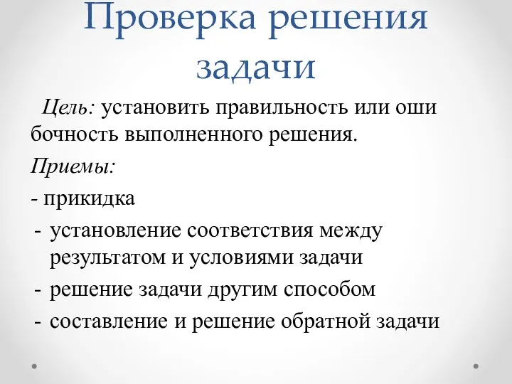 Проверка решения задачи Цель: установить правильность или оши­бочность выполненного решения.