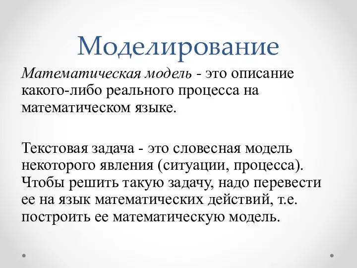 Моделирование Математическая модель - это описание какого-либо ре­ального процесса на