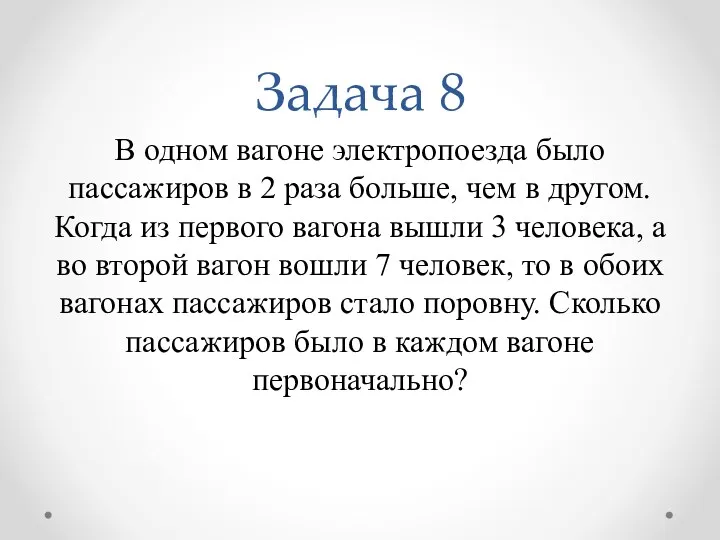 Задача 8 В одном вагоне электропоезда было пассажиров в 2