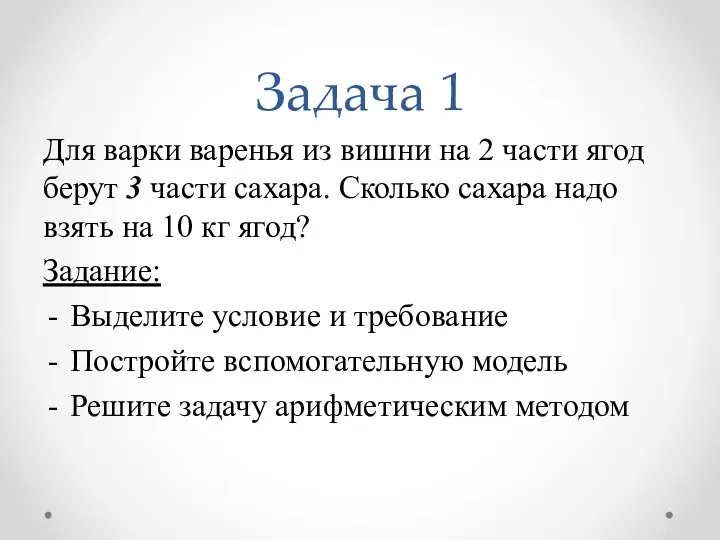 Задача 1 Для варки варенья из вишни на 2 части