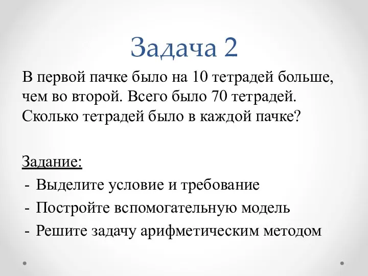 Задача 2 В первой пачке было на 10 тетрадей больше,