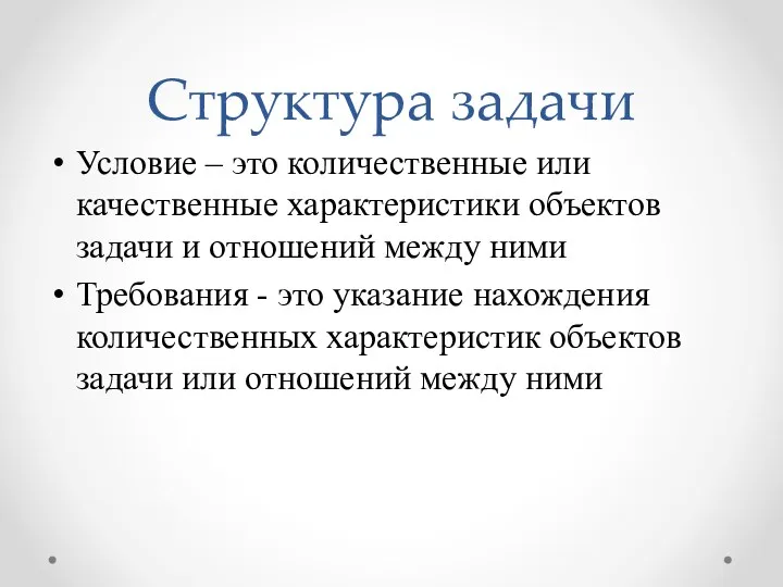 Структура задачи Условие – это количественные или качественные характеристики объектов