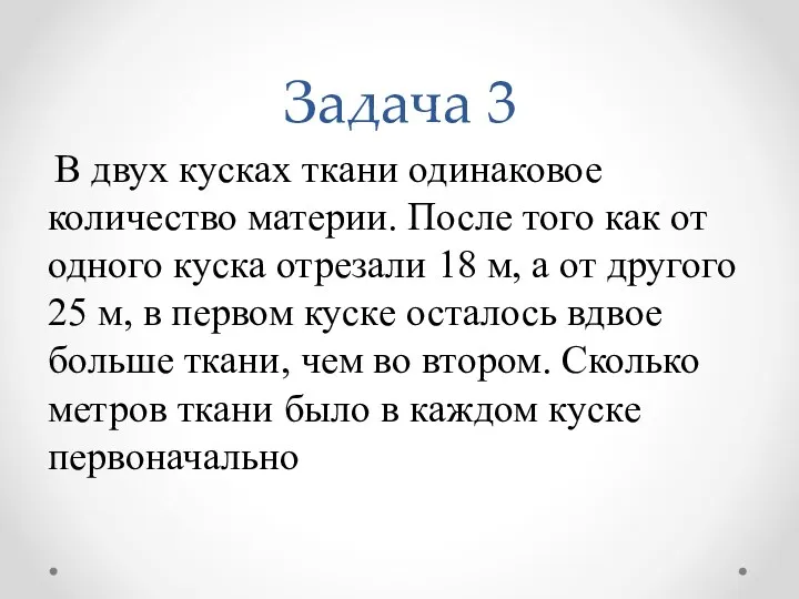 Задача 3 В двух кусках ткани одинаковое количество материи. После