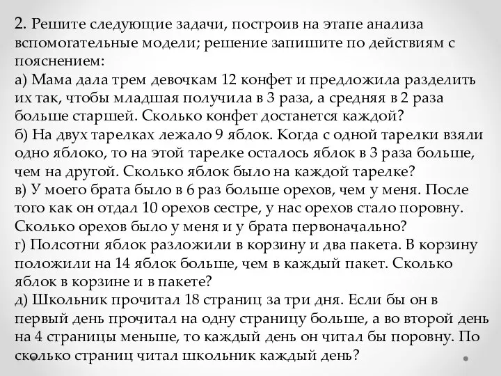 2. Решите следующие задачи, построив на этапе анализа вспомогательные модели;