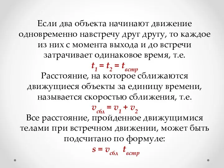 Если два объекта начинают движение одновременно навстречу друг другу, то