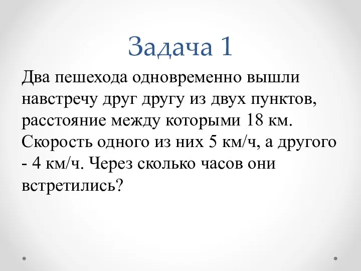 Задача 1 Два пешехода одновременно вышли навстречу друг другу из