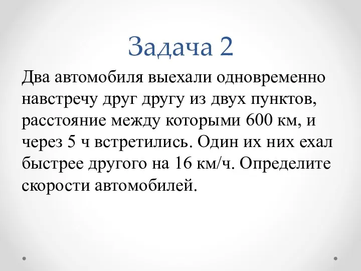 Задача 2 Два автомобиля выехали одновременно навстречу друг другу из