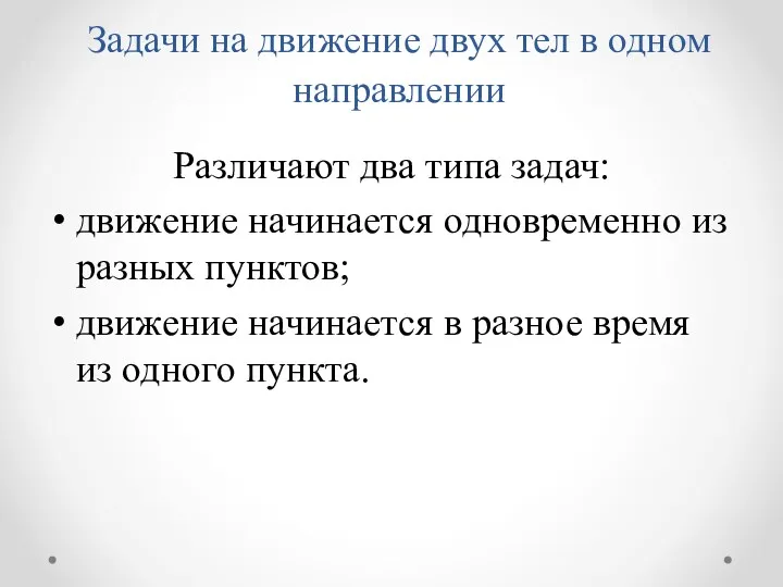 Задачи на движение двух тел в одном направлении Различают два