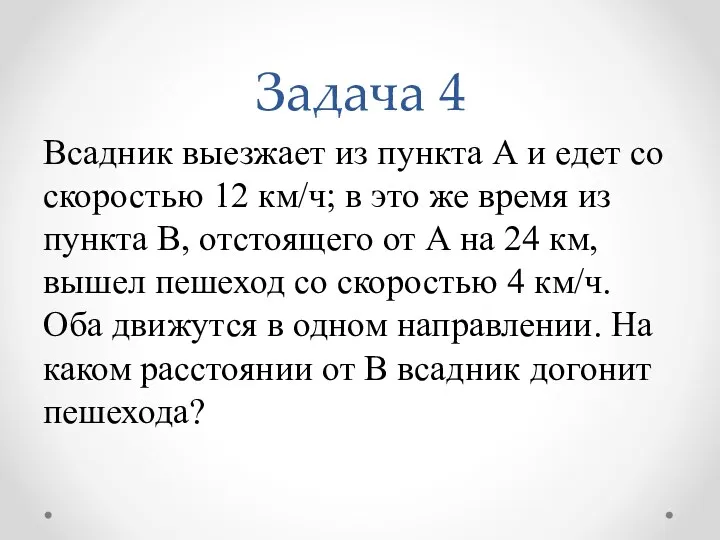 Задача 4 Всадник выезжает из пункта А и едет со