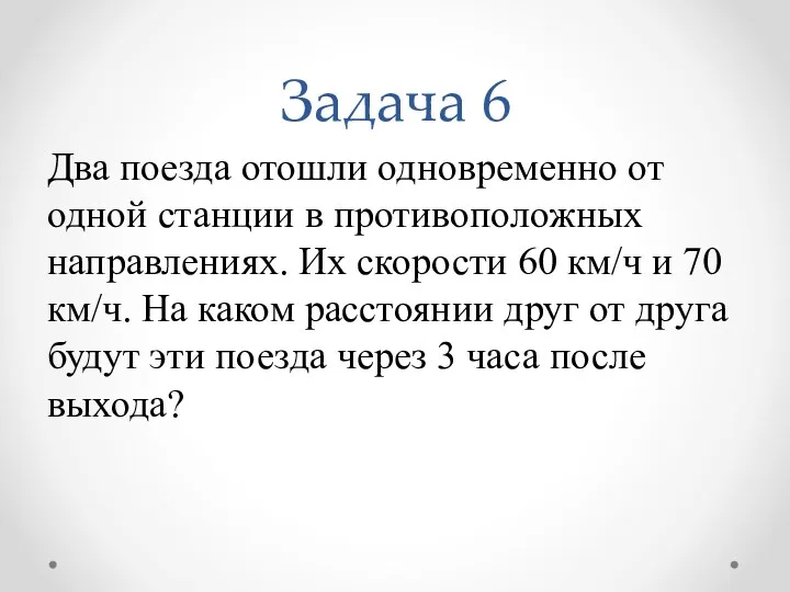 Задача 6 Два поезда отошли одновременно от одной станции в