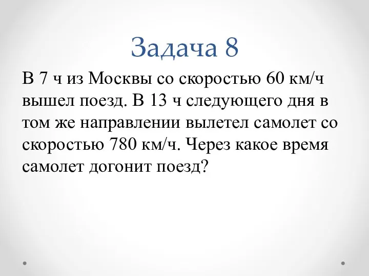 Задача 8 В 7 ч из Москвы со скоростью 60