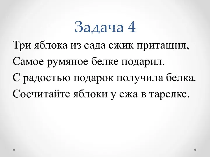 Задача 4 Три яблока из сада ежик притащил, Самое румяное