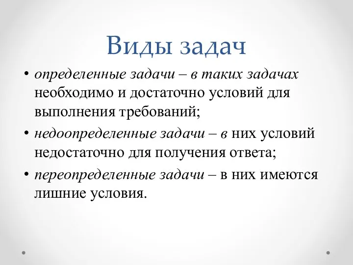 Виды задач определенные задачи – в таких задачах необходимо и