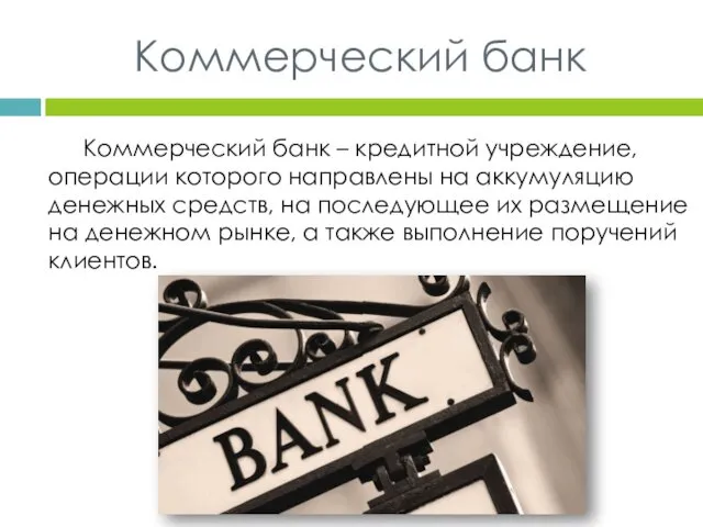 Коммерческий банк Коммерческий банк – кредитной учреждение, операции которого направлены
