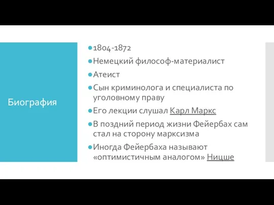 Биография 1804-1872 Немецкий философ-материалист Атеист Сын криминолога и специалиста по