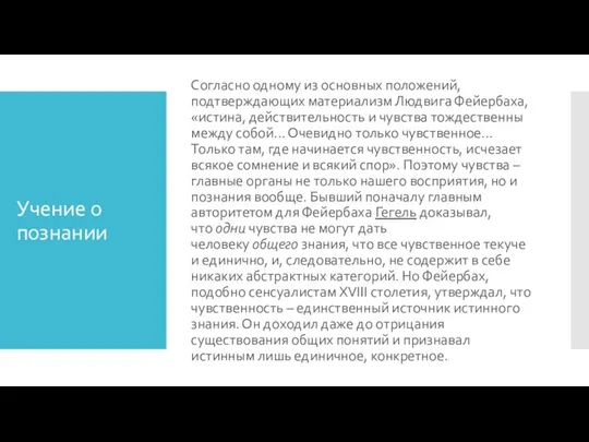 Учение о познании Согласно одному из основных положений, подтверждающих материализм