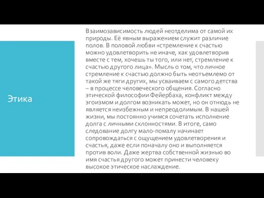 Этика Взаимозависимость людей неотделима от самой их природы. Её явным