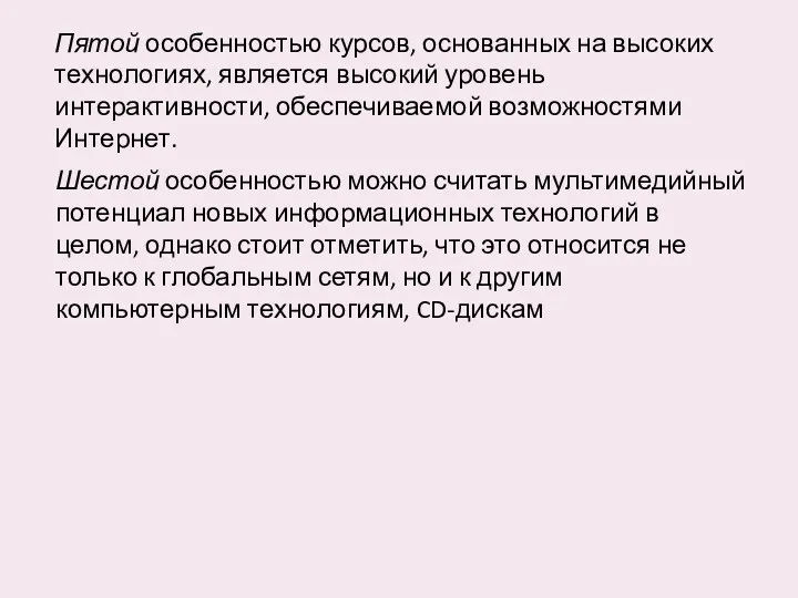 Пятой особенностью курсов, основанных на высоких технологиях, является высокий уровень