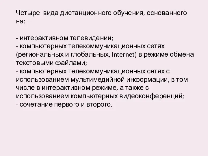 Четыре вида дистанционного обучения, основанного на: - интерактивном телевидении; -