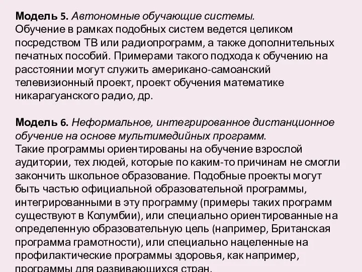 Модель 5. Автономные обучающие системы. Обучение в рамках подобных систем