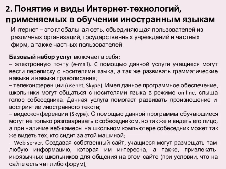 2. Понятие и виды Интернет-технологий, применяемых в обучении иностранным языкам