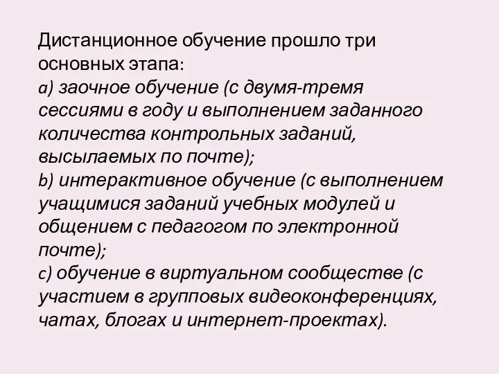 Дистанционное обучение прошло три основных этапа: a) заочное обучение (с