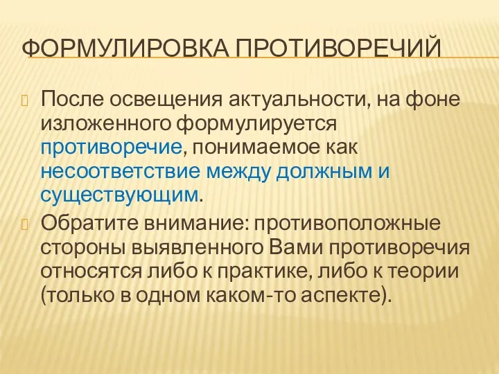 ФОРМУЛИРОВКА ПРОТИВОРЕЧИЙ После освещения актуальности, на фоне изложенного формулируется противоречие,