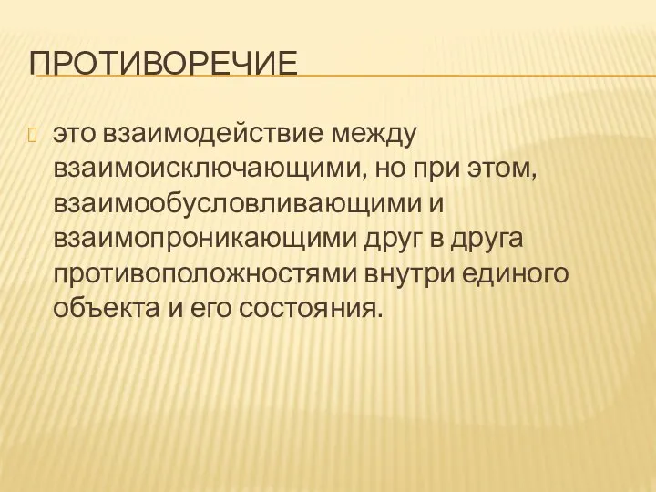 ПРОТИВОРЕЧИЕ это взаимодействие между взаимоисключающими, но при этом, взаимообусловливающими и