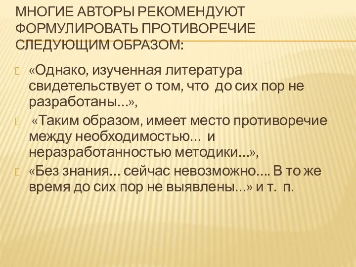 МНОГИЕ АВТОРЫ РЕКОМЕНДУЮТ ФОРМУЛИРОВАТЬ ПРОТИВОРЕЧИЕ СЛЕДУЮЩИМ ОБРАЗОМ: «Однако, изученная литература