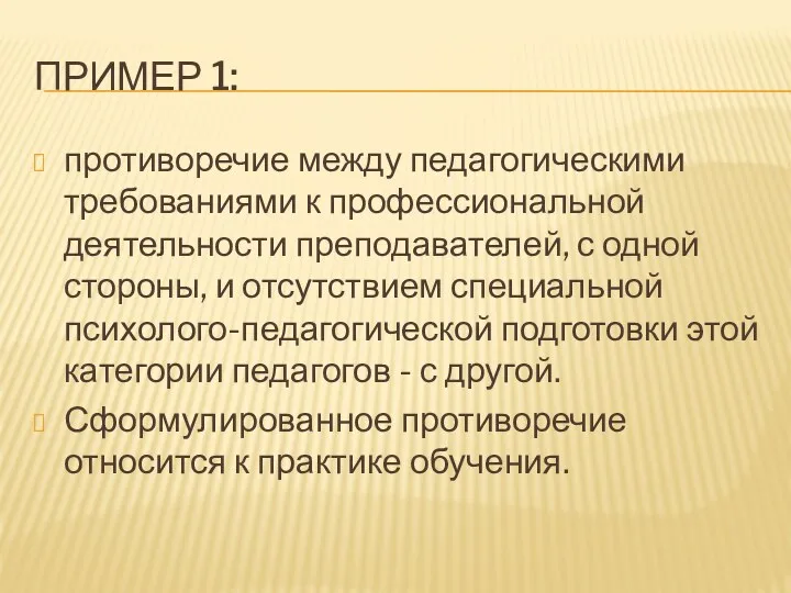 ПРИМЕР 1: противоречие между педагогическими требованиями к профессиональной деятельности преподавателей,