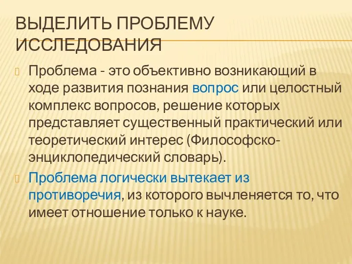 ВЫДЕЛИТЬ ПРОБЛЕМУ ИССЛЕДОВАНИЯ Проблема - это объективно возникающий в ходе