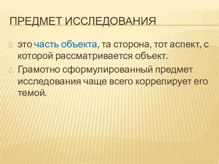 ПРЕДМЕТ ИССЛЕДОВАНИЯ это часть объекта, та сторона, тот аспект, с