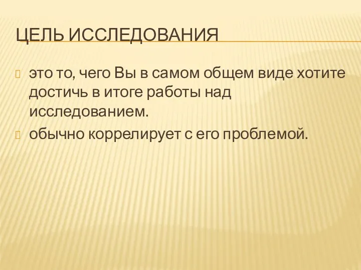 ЦЕЛЬ ИССЛЕДОВАНИЯ это то, чего Вы в самом общем виде