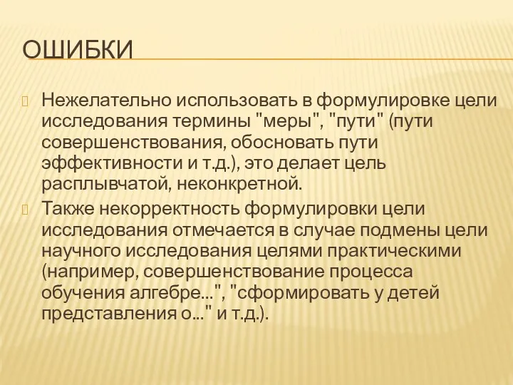 ОШИБКИ Нежелательно использовать в формулировке цели исследования термины "меры", "пути"