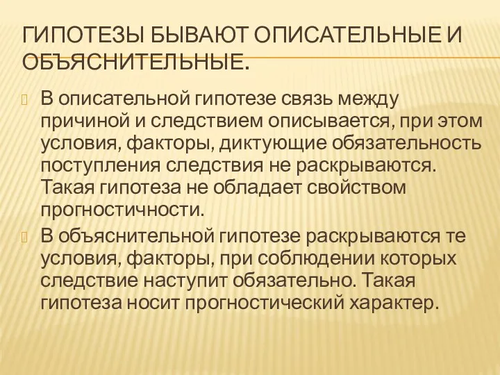 ГИПОТЕЗЫ БЫВАЮТ ОПИСАТЕЛЬНЫЕ И ОБЪЯСНИТЕЛЬНЫЕ. В описательной гипотезе связь между