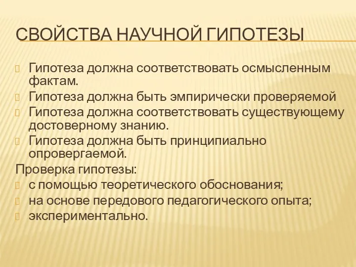 СВОЙСТВА НАУЧНОЙ ГИПОТЕЗЫ Гипотеза должна соответствовать осмысленным фактам. Гипотеза должна