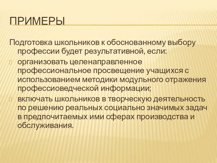 ПРИМЕРЫ Подготовка школьников к обоснованному выбору профессии будет результативной, если: