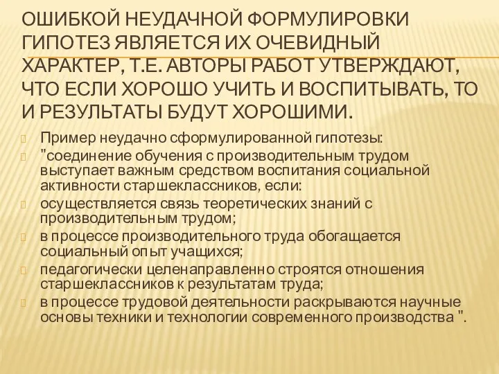 ОШИБКОЙ НЕУДАЧНОЙ ФОРМУЛИРОВКИ ГИПОТЕЗ ЯВЛЯЕТСЯ ИХ ОЧЕВИДНЫЙ ХАРАКТЕР, Т.Е. АВТОРЫ