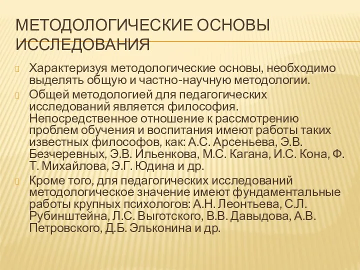 МЕТОДОЛОГИЧЕСКИЕ ОСНОВЫ ИССЛЕДОВАНИЯ Характеризуя методологические основы, необходимо выделять общую и