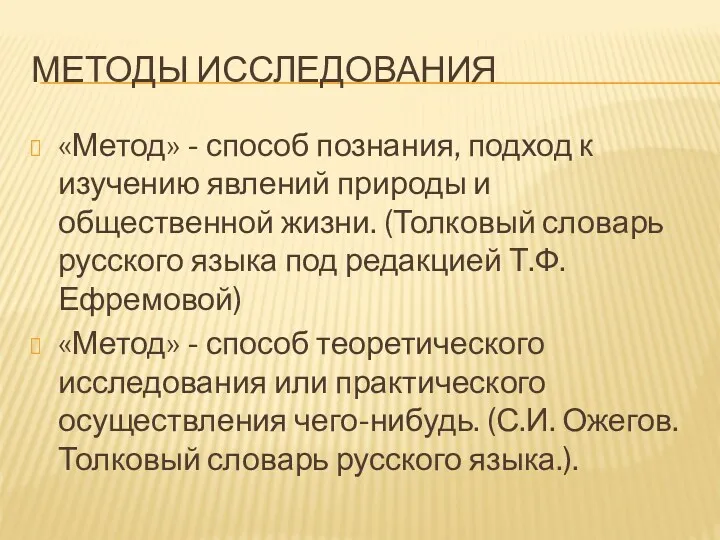 МЕТОДЫ ИССЛЕДОВАНИЯ «Метод» - способ познания, подход к изучению явлений