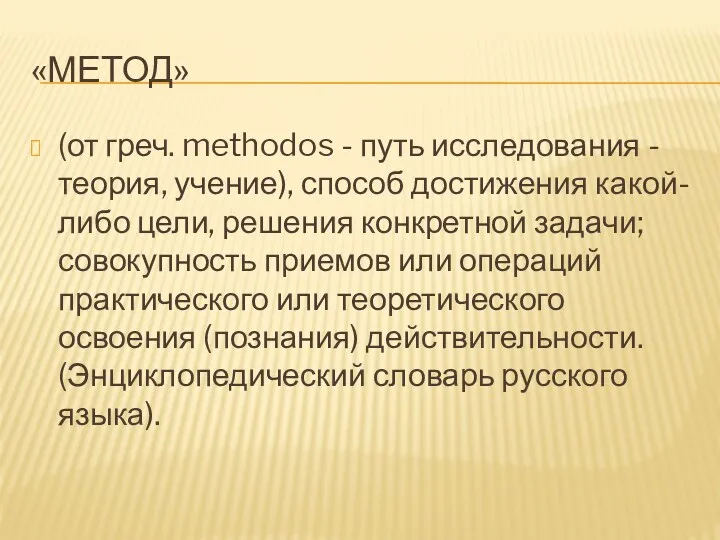 «МЕТОД» (от греч. methodos - путь исследования - теория, учение),