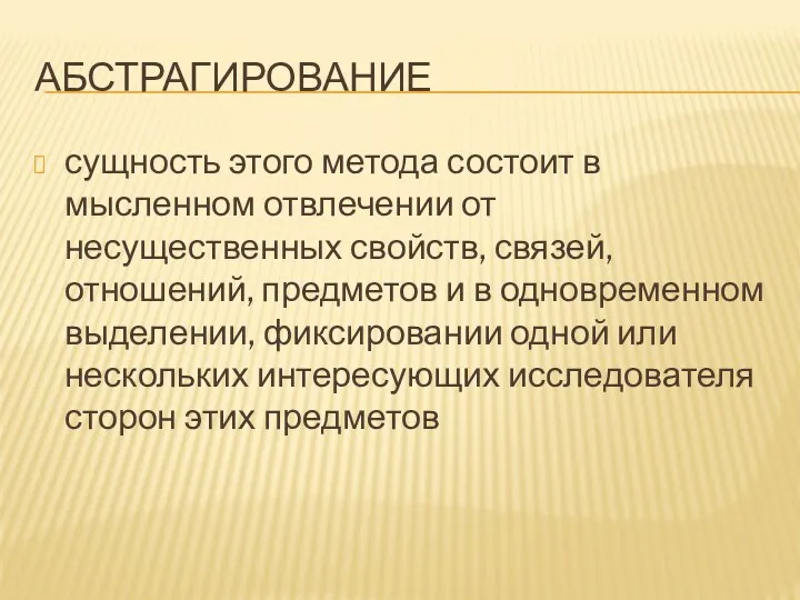 АБСТРАГИРОВАНИЕ сущность этого метода состоит в мысленном отвлечении от несущественных